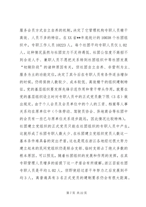 社团组织党建报告.docx