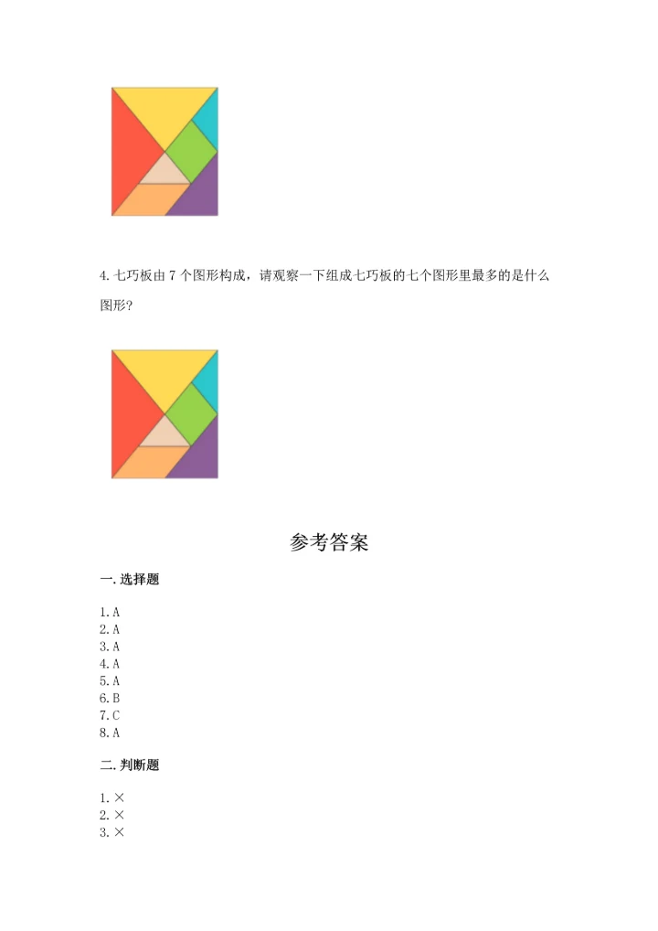 北师大版一年级下册数学第四单元 有趣的图形 测试卷【精练】.docx