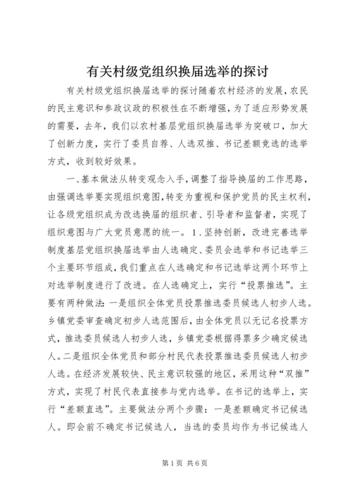 有关村级党组织换届选举的探讨 (5).docx