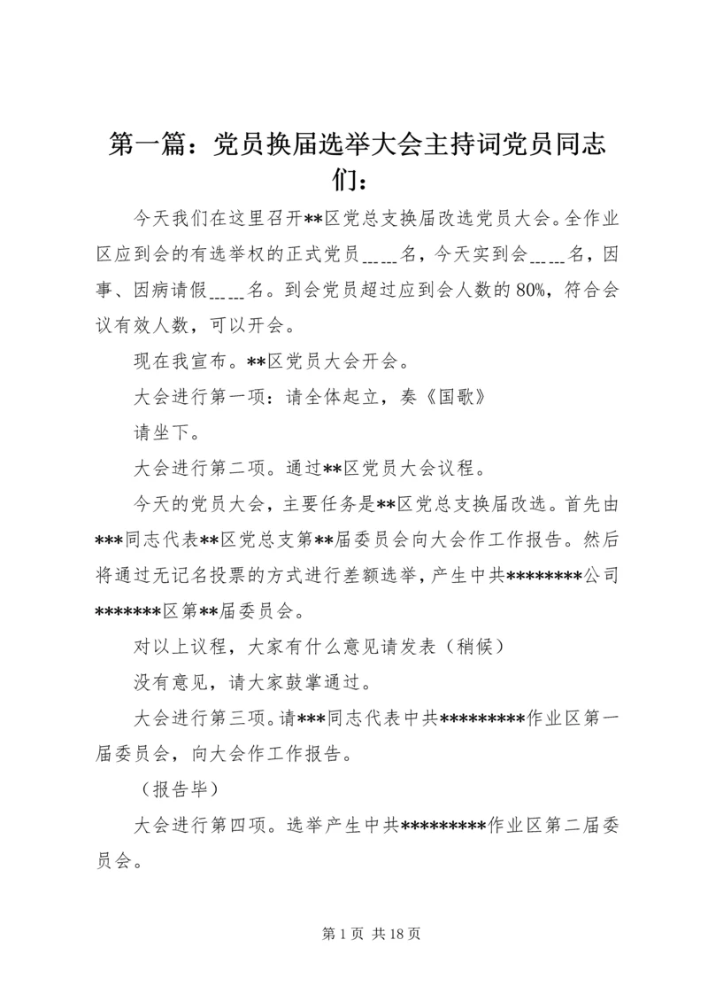 第一篇：党员换届选举大会主持词党员同志们：.docx