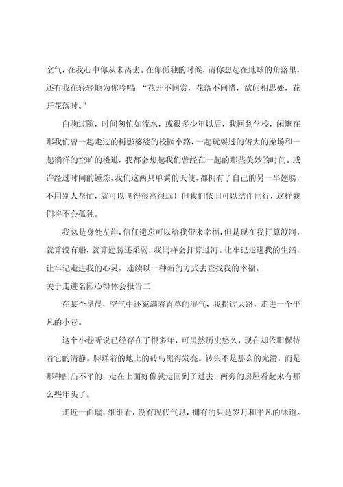 走进名园心得体会报告观摩名园的心得(四篇)