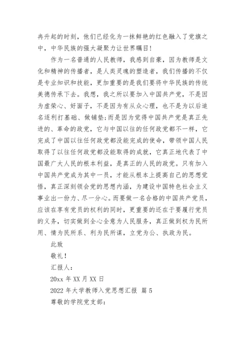 2022年大学教师入党思想汇报.docx