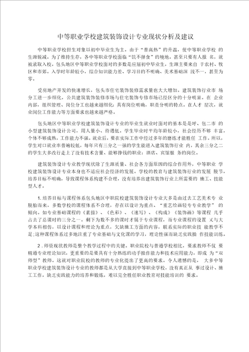 中等职业学校建筑装饰设计专业现状分析及建议