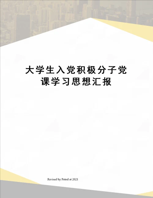 大学生入党积极分子党课学习思想汇报