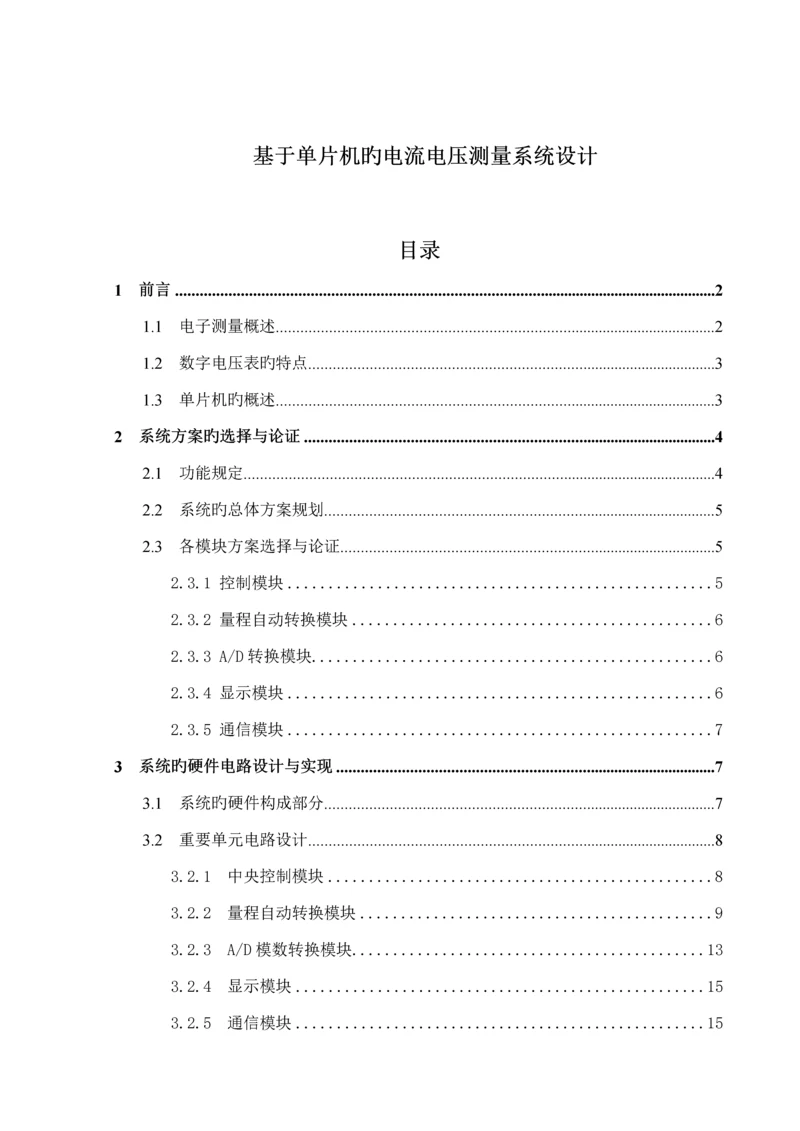 基于单片机的电流电压测量系统综合设计.docx