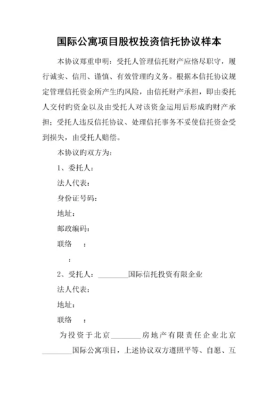 国际公寓项目股权投资信托合同样本.docx