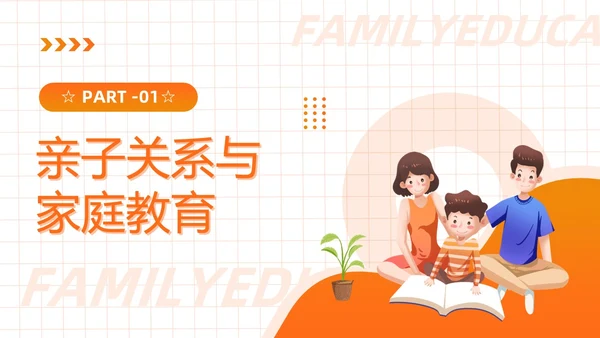 橙色插画风亲子关系与家庭教育PPT模板