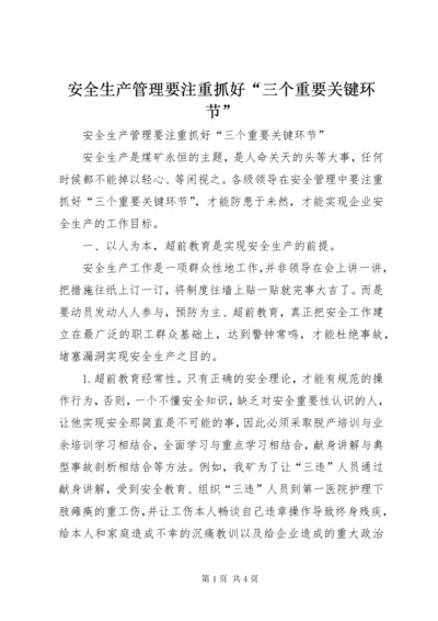 安全生产管理要注重抓好“三个重要关键环节” (2).docx