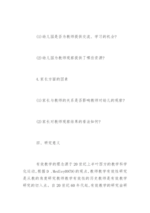 学前教育专业硕士学位论文开题报告.docx