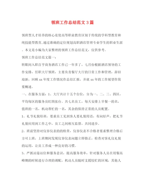 精编之领班工作总结范文3篇.docx