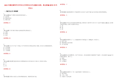 2023年烟花爆竹经营单位安全管理人员考试题库易错、难点精编F参考答案试卷号：116