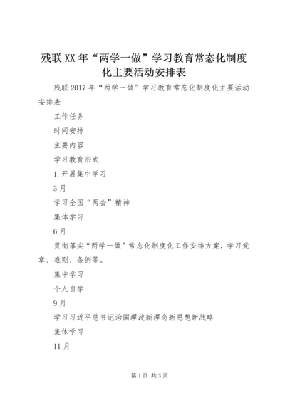 残联XX年“两学一做”学习教育常态化制度化主要活动安排表.docx