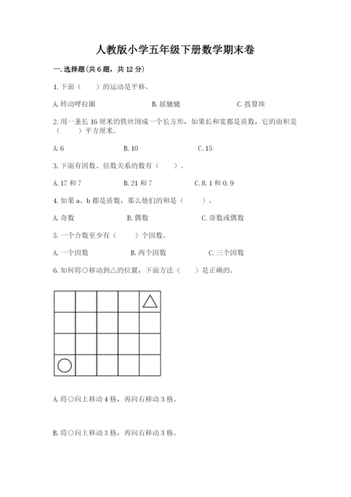 人教版小学五年级下册数学期末卷含答案ab卷.docx