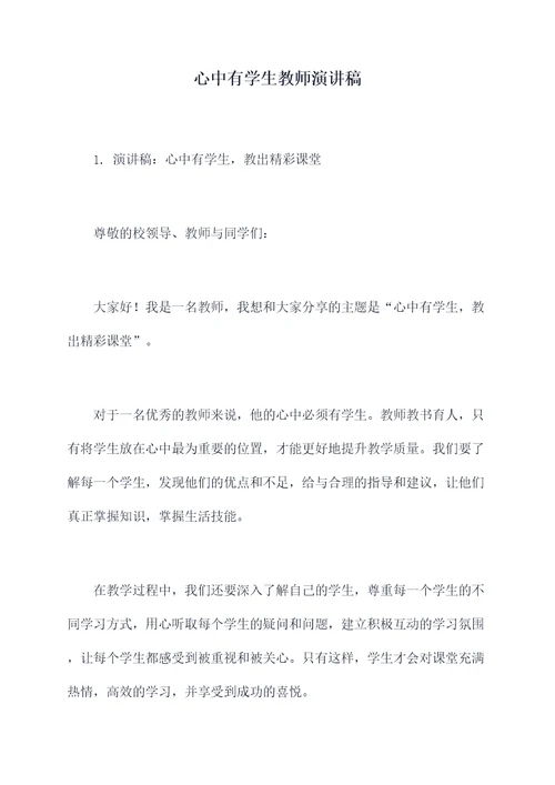 心中有学生教师演讲稿