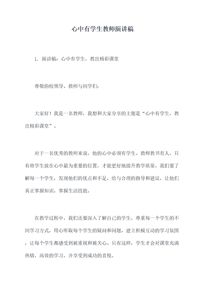 心中有学生教师演讲稿