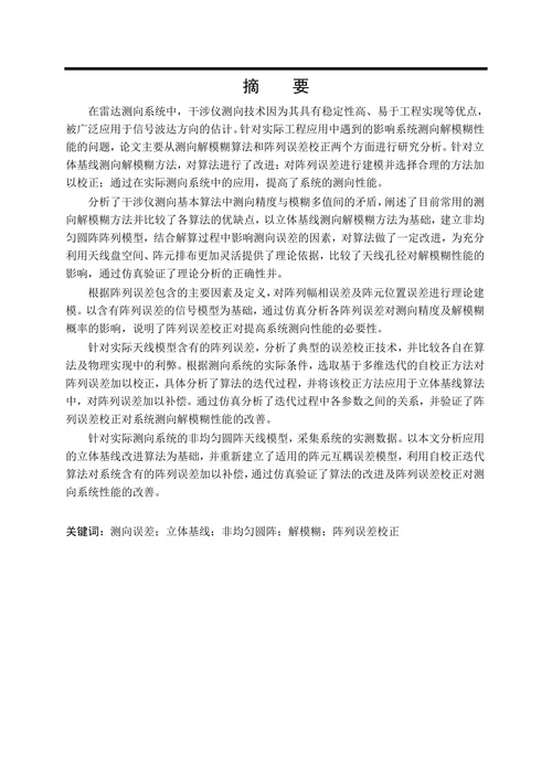 测向解模糊算法及阵列误差校正技术研究