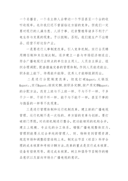 试论新世纪广播电视的生存与发展的文学论文.docx