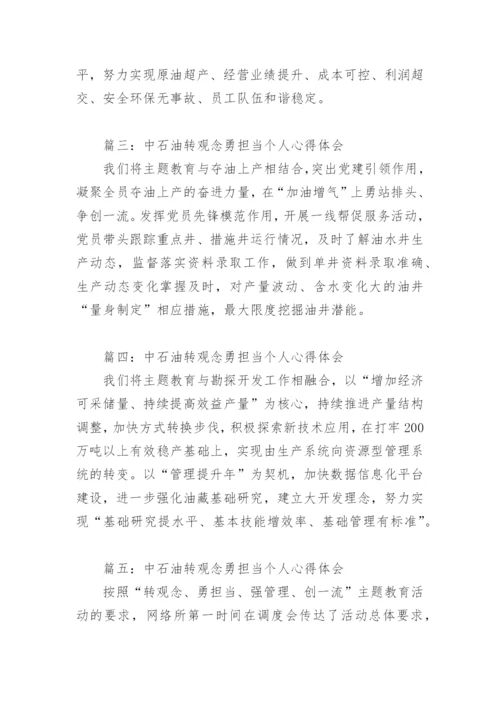 中石油转观念勇担当个人心得体会(精选13篇).docx