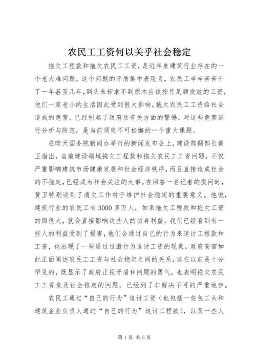 农民工工资何以关乎社会稳定 (2).docx