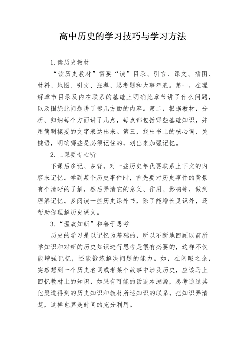 高中历史的学习技巧与学习方法.docx