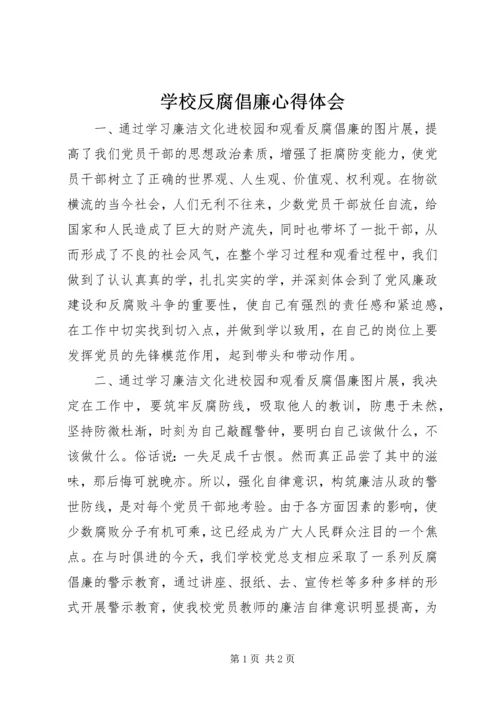 学校反腐倡廉心得体会 (2).docx