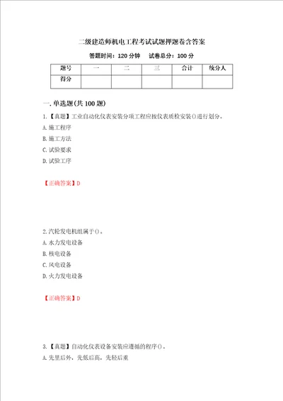 二级建造师机电工程考试试题押题卷含答案28