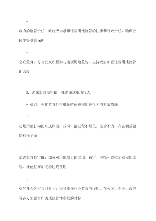 关于违规用地的讲话提纲