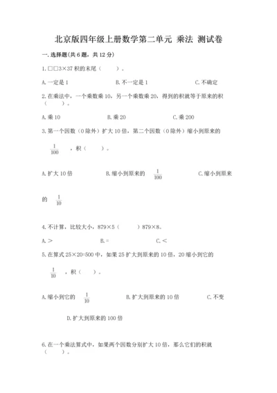 北京版四年级上册数学第二单元 乘法 测试卷【考点梳理】.docx