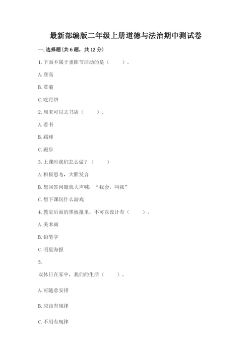 最新部编版二年级上册道德与法治期中测试卷精品（b卷）.docx