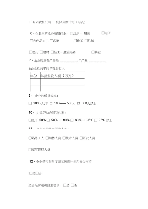 黑龙江省中小企业生存状况调查表模板