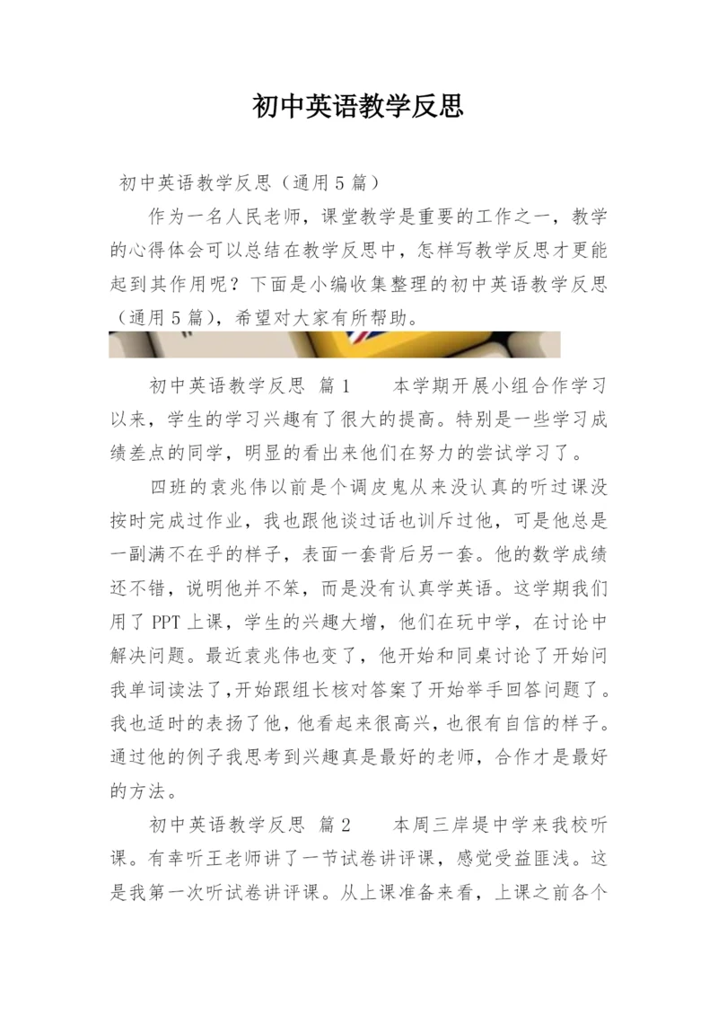 初中英语教学反思.docx