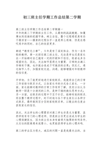 初三班主任学期工作总结第二学期.docx