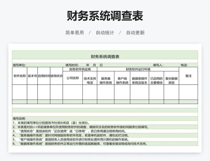 财务系统调查表