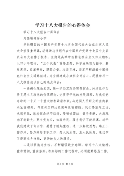 学习十八大报告的心得体会 (3).docx