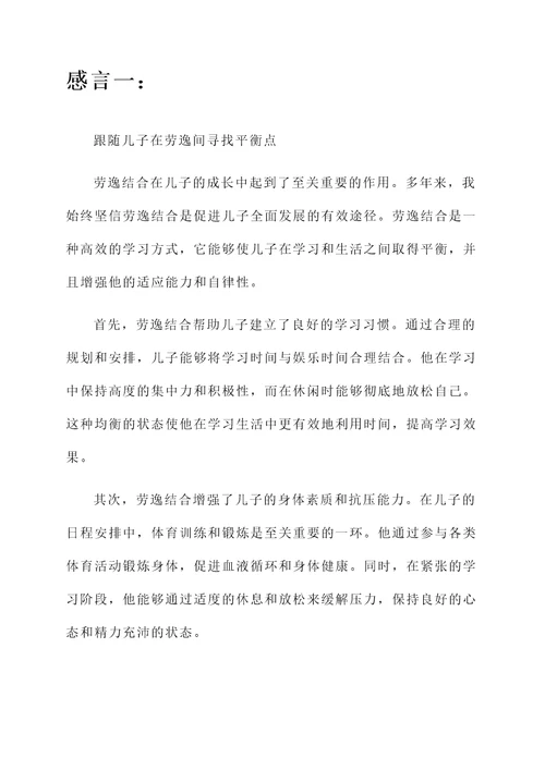 儿子劳逸结合的感言