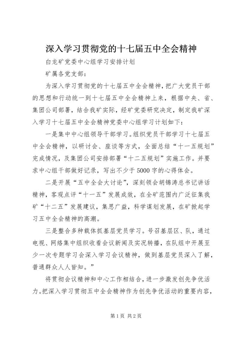 深入学习贯彻党的十七届五中全会精神.docx