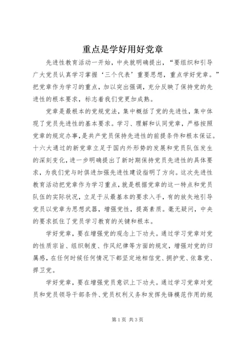 重点是学好用好党章.docx