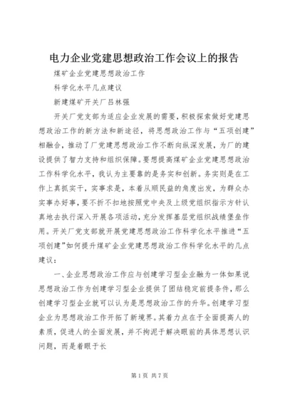 电力企业党建思想政治工作会议上的报告 (3).docx