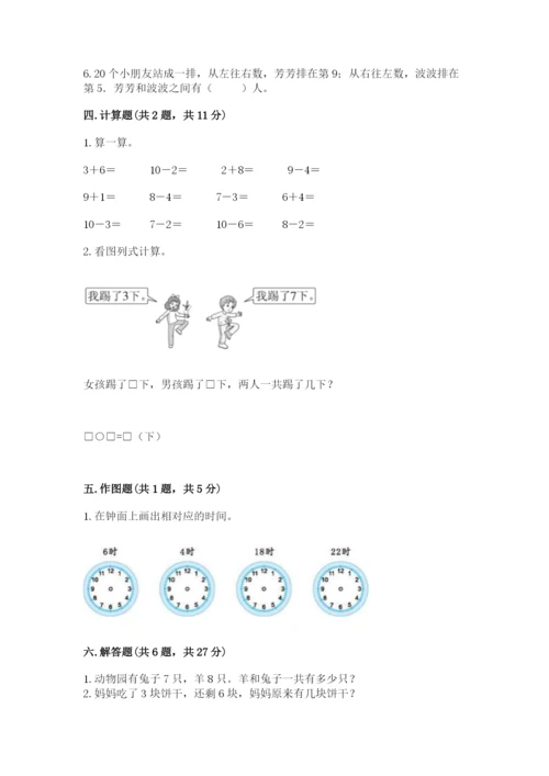 小学一年级上册数学期末测试卷及参考答案ab卷.docx