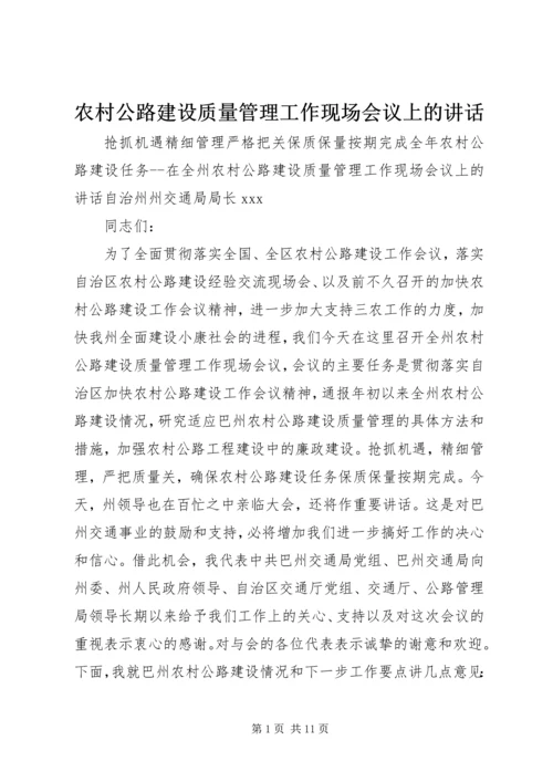 农村公路建设质量管理工作现场会议上的讲话 (2).docx