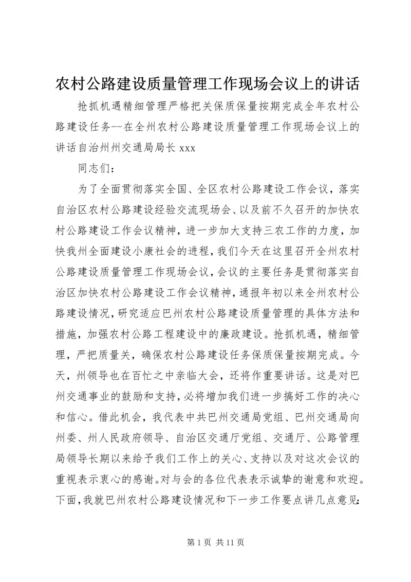 农村公路建设质量管理工作现场会议上的讲话 (2).docx