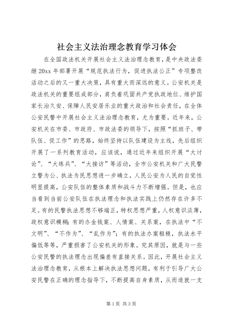 社会主义法治理念教育学习体会 (2).docx