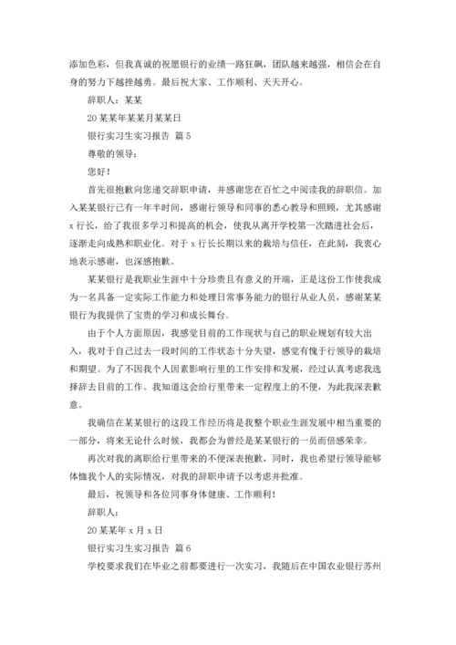 银行实习生实习报告十篇.docx