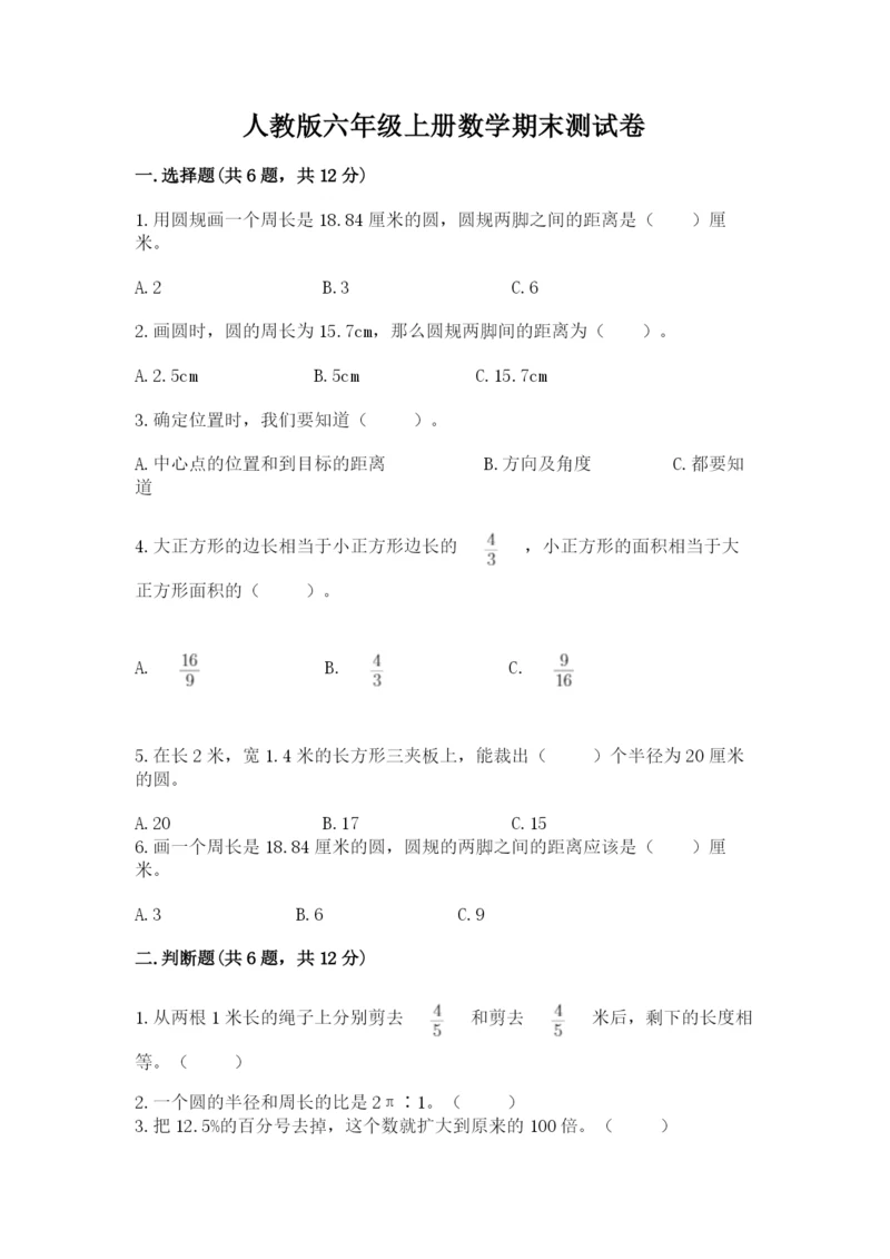 人教版六年级上册数学期末测试卷及答案（最新）.docx