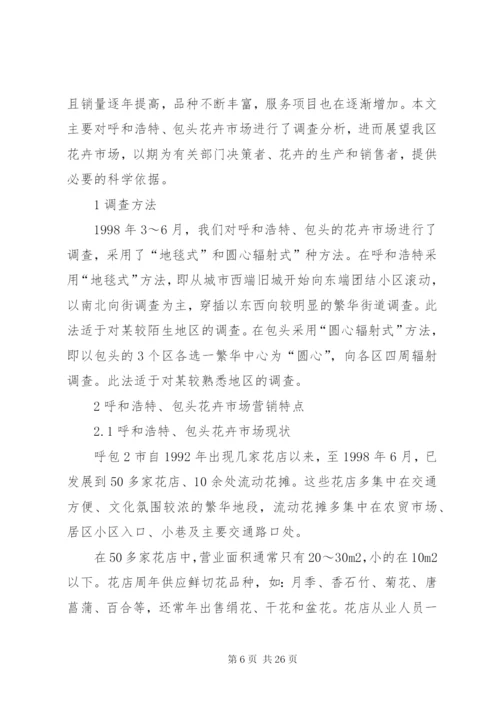 关于花卉市场的调研报告[5篇范例].docx