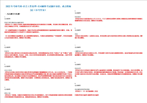 2022年考研考博社会工作原理名词解释考试题库易错、难点精编B参考答案试卷号：5