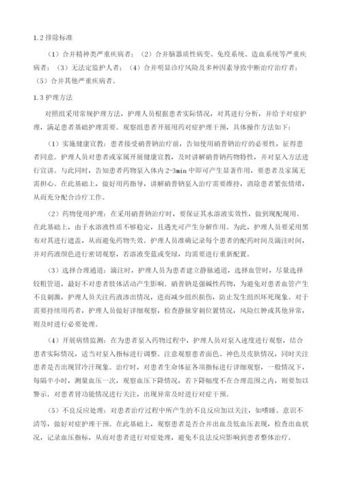 解析硝普钠在心血管内科应用中护理观察分析.docx