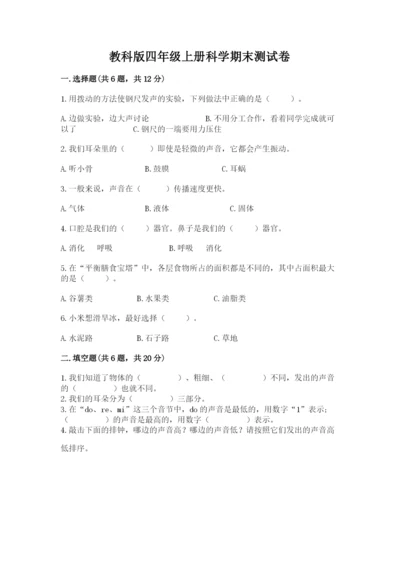 教科版四年级上册科学期末测试卷带答案下载.docx