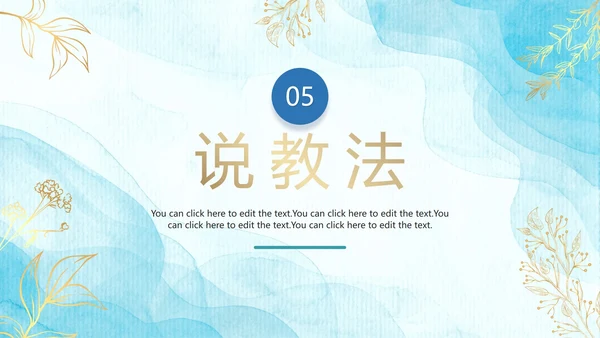 蓝色简约清新水彩教学说课PPT模板