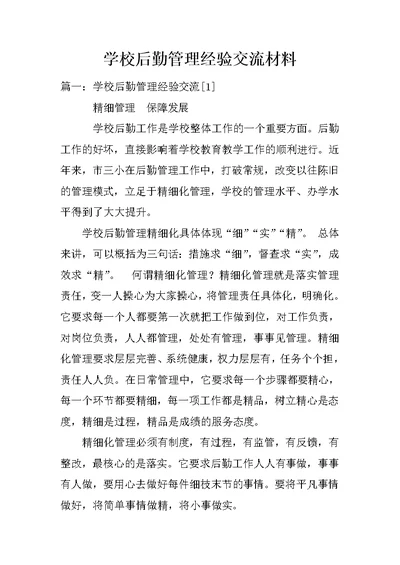 学校后勤管理经验交流材料